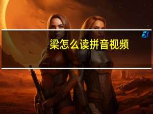 梁怎么读拼音视频（梁怎么读）