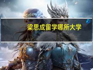 梁思成留学哪所大学