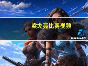 梁戈亮比赛视频（梁戈亮）