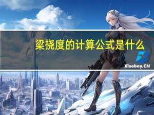 梁挠度的计算公式是什么