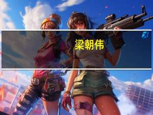 梁朝伟（关于梁朝伟的介绍）