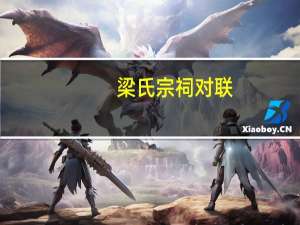 梁氏宗祠对联
