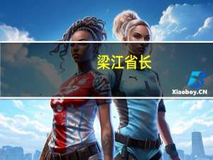 梁江省长