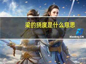 梁的挠度是什么意思