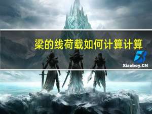 梁的线荷载如何计算计算