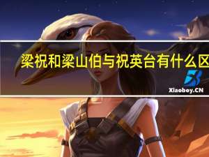 梁祝和梁山伯与祝英台有什么区别