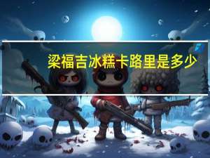 梁福吉 冰糕卡路里是多少