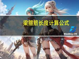 梁箍筋长度计算公式