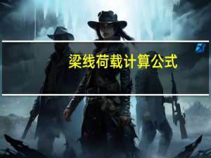 梁线荷载计算公式