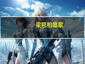梁翘柏唱歌（梁翘柏）