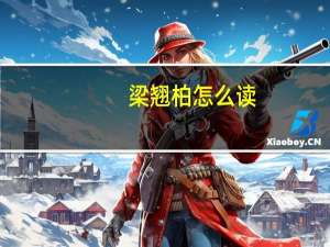 梁翘柏怎么读（梁翘柏）