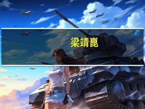 梁靖崑（关于梁靖崑的介绍）