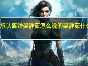梁静茹承认离婚 梁静茹怎么说的梁静茹什么时候结婚的