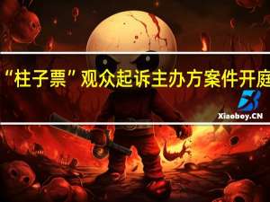 梁静茹演唱会9名“柱子票”观众起诉主办方案件开庭未宣判 到底什么情况嘞