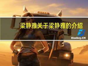 梁静雅 关于梁静雅的介绍