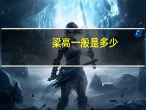 梁高一般是多少