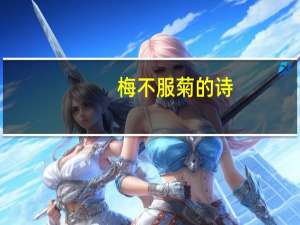 梅不服菊的诗