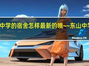 梅县东山中学的宿舍怎样最新的哦~~ 东山中学梅县新城分校