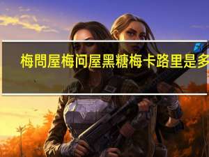梅問屋 梅问屋 黑糖梅卡路里是多少