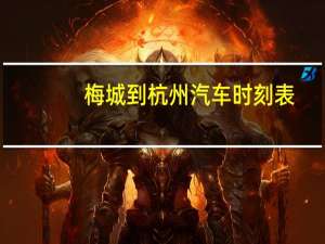 梅城到杭州汽车时刻表