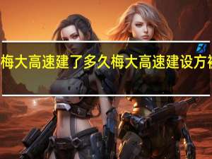 梅大高速建了多久 梅大高速建设方被扒出