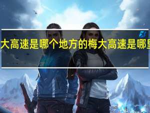 梅大高速是哪个地方的 梅大高速是哪里到哪里