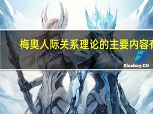 梅奥人际关系理论的主要内容有