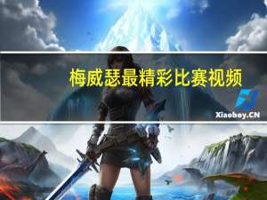 梅威瑟最精彩比赛视频（梅威瑟vs莫斯利）