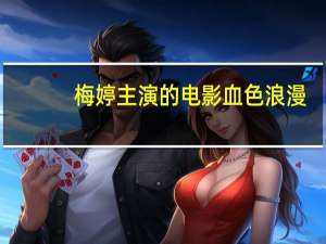 梅婷主演的电影血色浪漫（梅婷主演的电影）