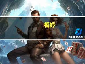 梅婷（梅伊比斯）