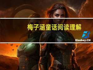 梅子涵童话阅读理解（梅子涵）