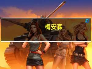 梅安森：参股子公司计划推出满足多场景下卫星通讯需求的终端产品