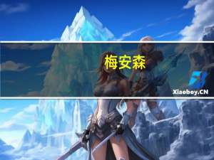 梅安森：计划尽快推出第一代矿山安全模型