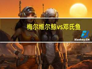 梅尔维尔鲸vs邓氏鱼（梅尔维尔鲸）