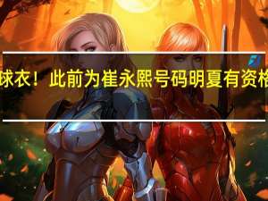 梅尔顿在篮网将身披8号球衣！此前为崔永熙号码 明夏有资格重返勇士 勇士拒绝放弃库明加