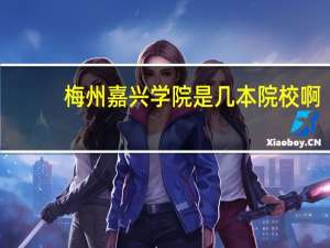 梅州嘉兴学院是几本院校啊