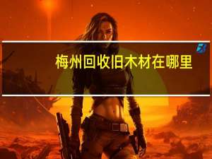梅州回收旧木材在哪里