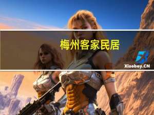 梅州客家民居（关于梅州客家民居的介绍）