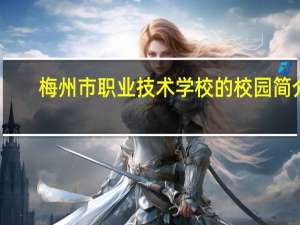 梅州市职业技术学校的校园简介