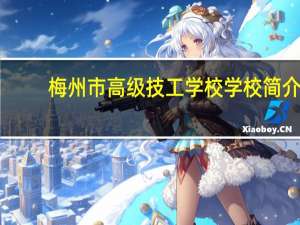 梅州市高级技工学校学校简介