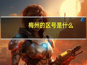梅州的区号是什么