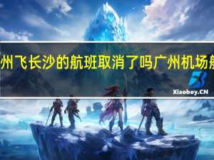 梅州飞长沙的航班取消了吗 广州机场航班取消