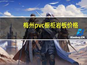 梅州pvc橱柜岩板价格