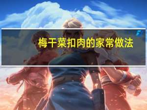 梅干菜扣肉的家常做法（扣肉的家常做法正宗）