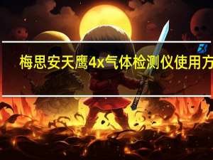 梅思安天鹰4x气体检测仪使用方法