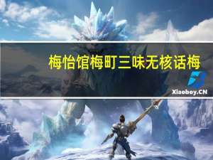 梅怡馆 梅町三味无核话梅(黑糖味)的热量是多少