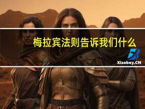 梅拉宾法则告诉我们什么