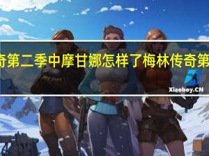 梅林传奇第二季中摩甘娜怎样了 梅林传奇第一季百度影音