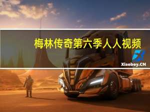梅林传奇第六季人人视频（梅林传奇第6季）