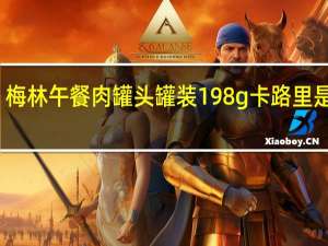 梅林 午餐肉罐头 罐装198g卡路里是多少